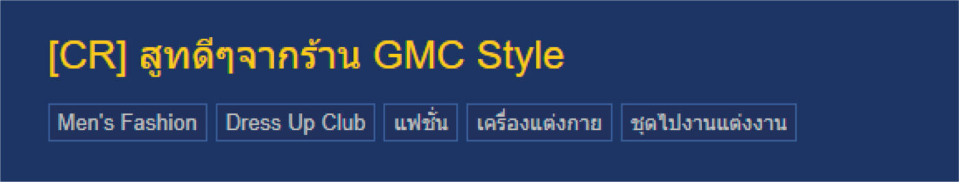 GMC STYLE ตัดสูท เสื้อเชิ้ต