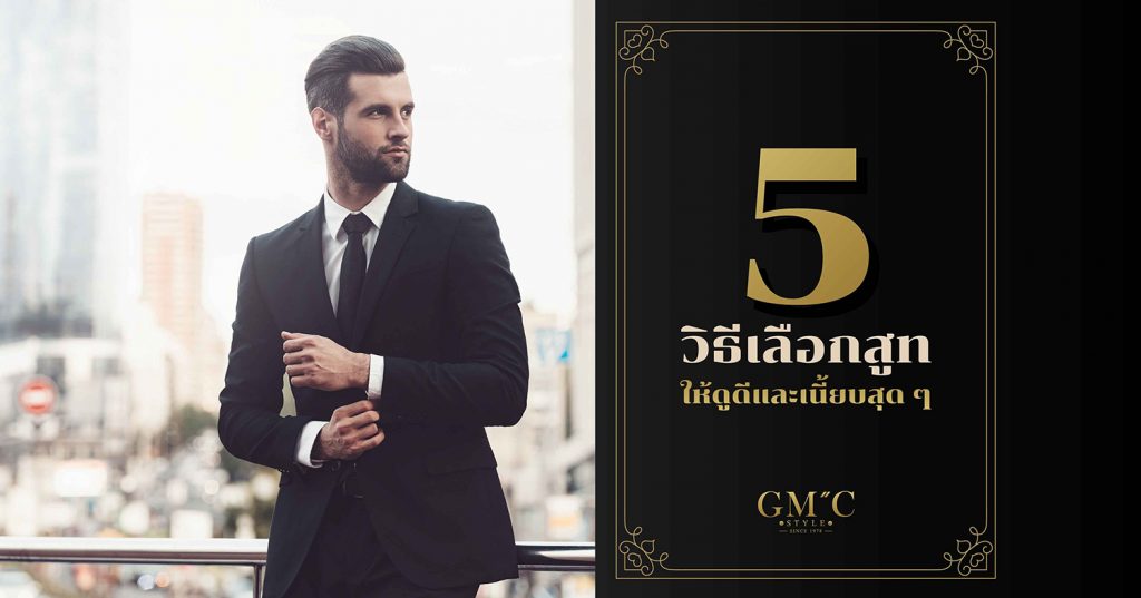 GMC STYLE ตัดสูท เสื้อเชิ้ต