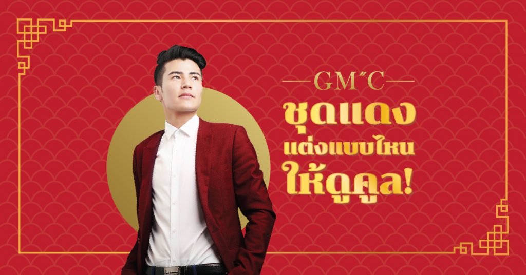 GMC STYLE ตัดสูท เสื้อเชิ้ต