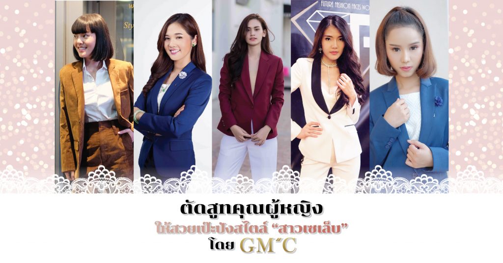 GMC STYLE ตัดสูท เสื้อเชิ้ต